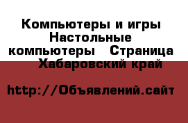 Компьютеры и игры Настольные компьютеры - Страница 2 . Хабаровский край